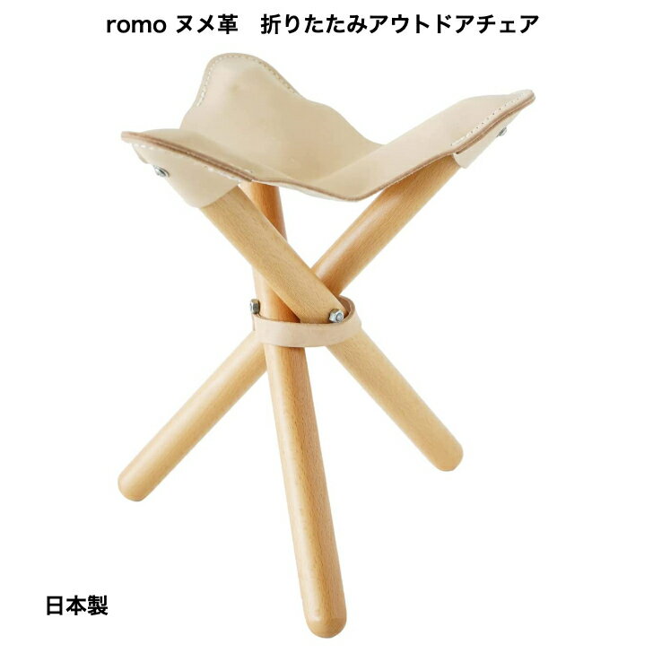 romo 焚き火チェア 収納袋付き アウトドアチェア sansa chair ヌメ革 牛革 三脚 折りたたみ式チェアー 焚き火