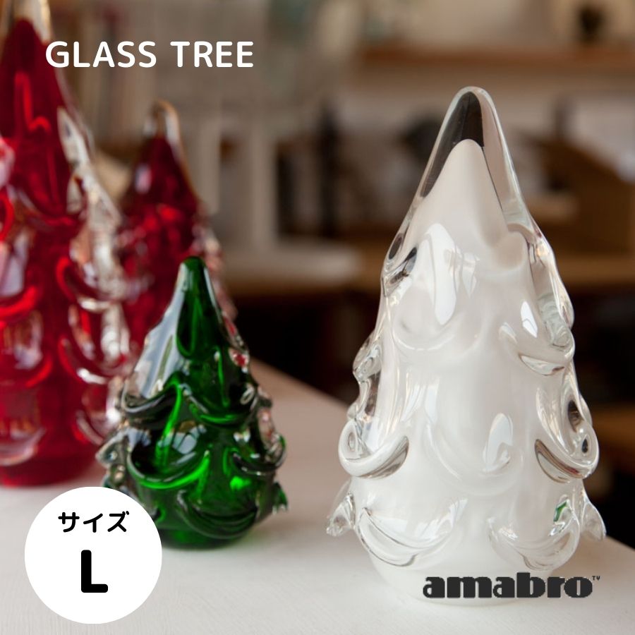 amabro アマブロ グラスツリー Lサイズ Xmas クリスマス ペーパーウェイト インテリア おしゃれ プレゼント ギフト レッド グリーン ホワイト