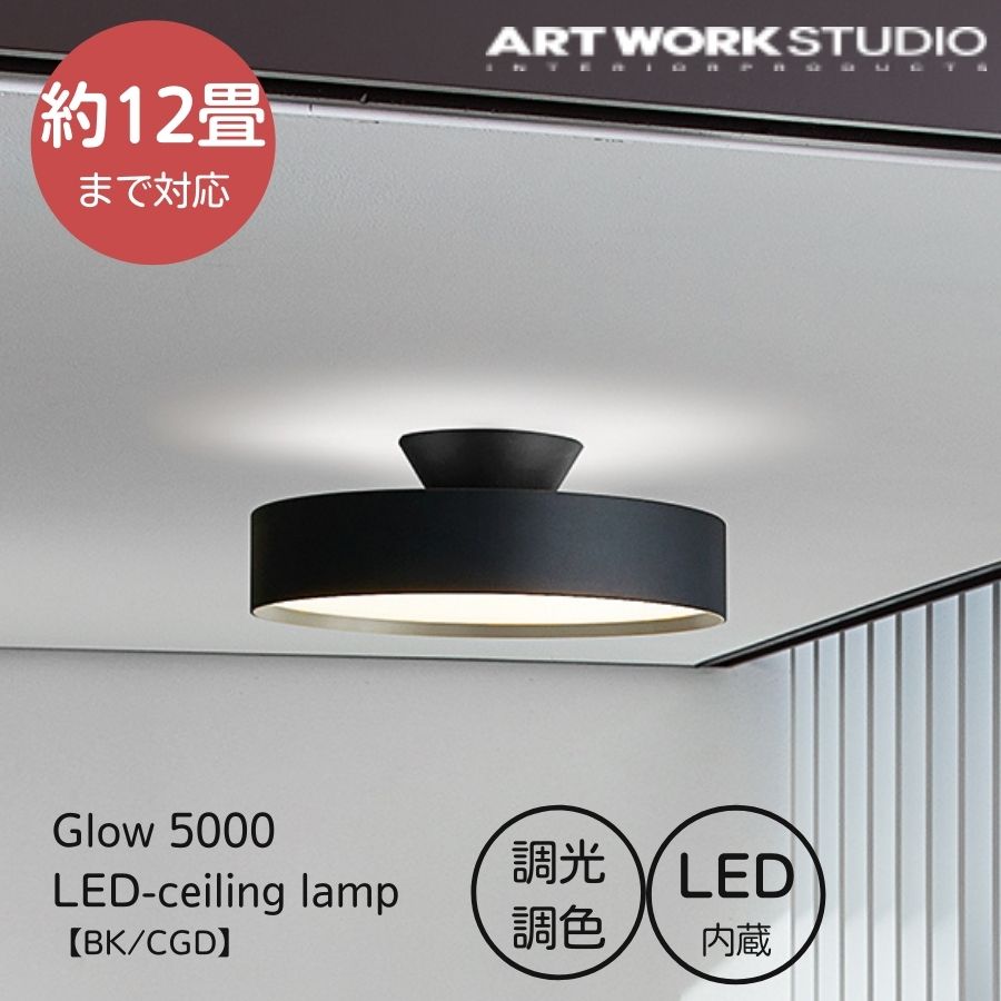 [ ART WORK STUDIO Glow 5000 LED-ceiling lamp ] アートワークスタジオ グロー 5000 LED シーリング ランプ AW-0556E 照明 シーリングライト リモコン シンプル デザイン おしゃれ 間接照明 ARTWORKSTUDIO ライト 12畳 照明 調光 調色 明るい おしゃれ ブラック ゴールド 黒