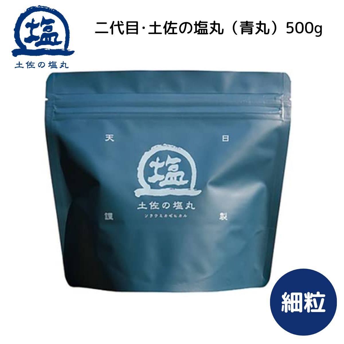 ＼ 楽天スーパーSALE 10%OFF／ 二代目 土佐の塩丸（青丸） 土佐の塩丸 500g 天日海塩 ソルティーブ 土佐 高知 塩