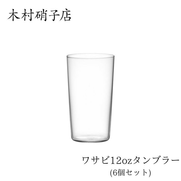 木村硝子店 ワサビ 12oz タンブラー 6個セット (15716) 極薄 ガラス グラス コップ WASABI 360ml 360cc コーヒー アイスコーヒー アイスティー アルコール お酒 ウイスキー ハイボール カクテル ビール ジュース おしゃれ シンプル スロバキア