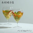 木村硝子店 バンビ 8oz ワイン 240cc 240ml ワイングラス グラス ハンドメイド 薄 お酒 アルコール リキュール 日本酒 おしゃれ シンプル ホテル レストラン バー フレンチ イタリアン 高級 ビール キムラ 業務用 プロ用 内祝い