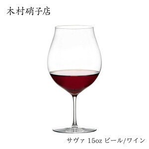 木村硝子店 サヴァ 15oz ビール/ワイン 460cc 460ml cava ワイングラス グラス 薄 お酒 アルコール ワイン ビール リキュール 日本酒 おしゃれ シンプル ホテル レストラン 高級 和食 キムラ 業務用 プロ用 カジュアル 内祝い 華奢