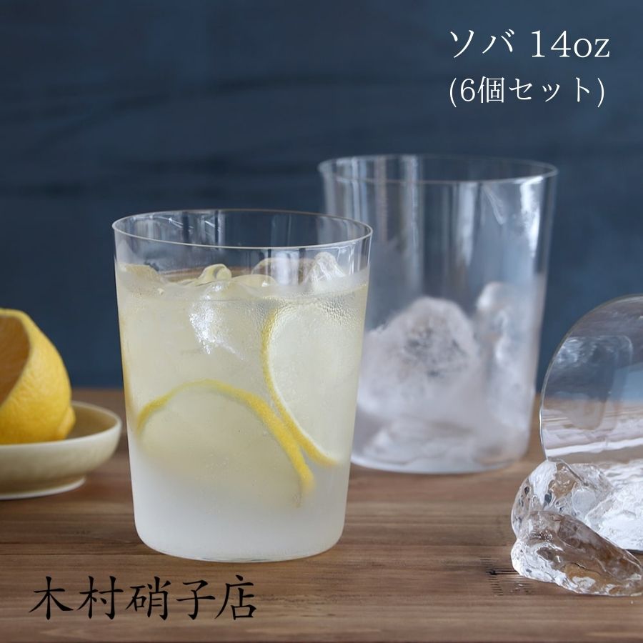 木村硝子店 ソバ 14oz タンブラー 6個セット 極薄 ガラス グラス コップ SOBA 420ml 420cc ロックグラス 薄 おしゃれ シンプル コーヒー アイスコーヒー アイスティー アルコール お酒 ウイスキー ハイボール カクテル ビール ジュース カフェ スロバキア