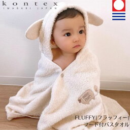 コンテックス kontex FLUFFY フラッフィー フード付きバスタオル GY グレー ゾウ BR ブラウン ヒツジ オーガニックコットン 綿100％ 今治タオル おしゃれ かわいい 子供 こども キッズ 赤ちゃん おくるみ 今治 日本製 タオル バスタオル ぞう ひつじ