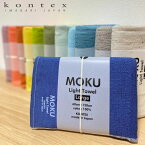 Kontex ( コンテックス ) MOKU Light Towel L サイズ バスタオル 大判 モク ギフト 父の日 母の日 内祝い 今治 タオル 日本製 綿 薄手 吸水 速乾 moku おしゃれ アウトドア スポーツ 大きめ サウナ プール ジム 温泉 旅行 かさばらない コンパクト 持ち運び 便利 コットン