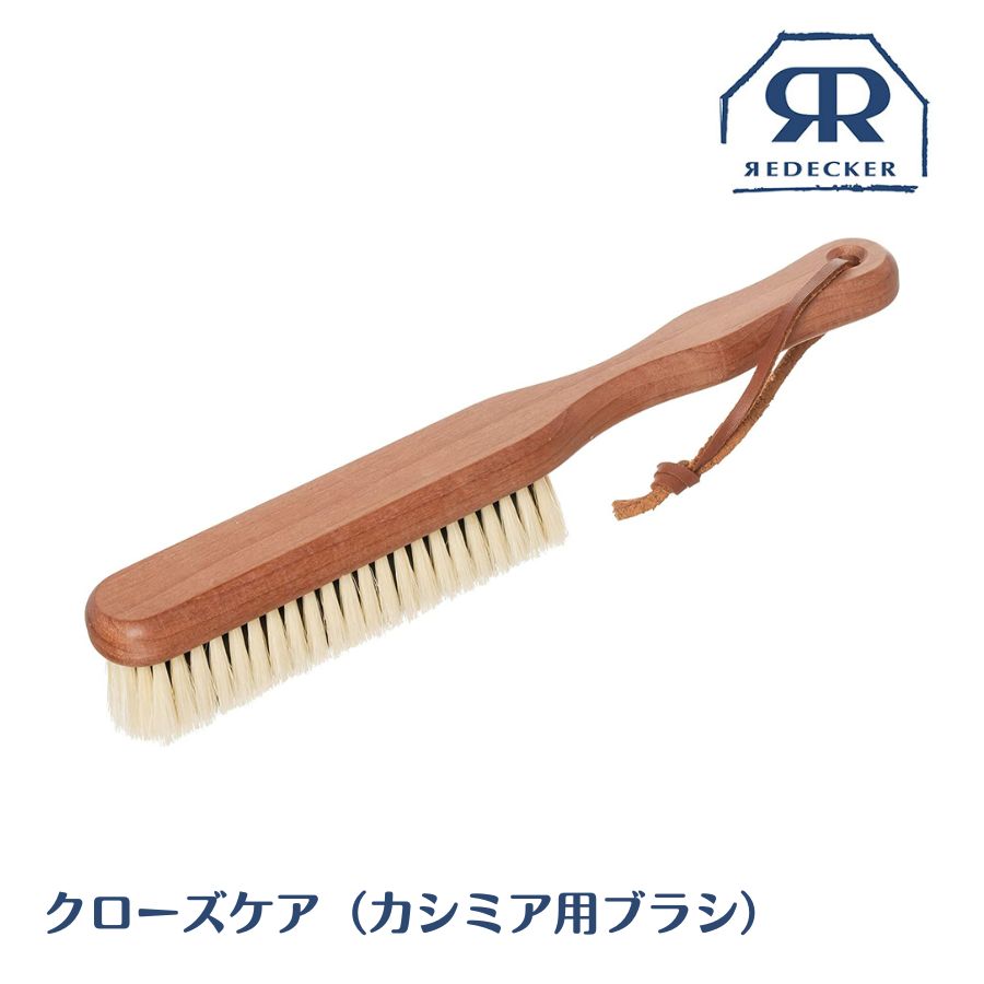 商品情報商品名クローズケア（カシミア用ブラシ）サイズ約W27×D3×H4.5cm素材ペアウッド、豚毛原産国ドイツ注意モニター発色の具合により色合いが異なる場合がございます。※当店では複数店舗にて在庫を共有しているため、ご注文のタイミングによって欠品・お取り寄せとなる場合もございます。あらかじめご了承くださいませ。レデッカー Redecker クローズケア カシミア用ブラシ 664385 デリケートなカシミア＆ウール 洋服用ブラシ カシミアブラシ 洋服ブラシ 高級洋服ブラシ 白豚毛 ブラシ 豚毛 ブラシ 木製 衣類 ブラシ ホコリ 取り ブラシ おすすめ 人気 ギフト ケア用品 お手入れ プレゼント 天然毛 ドイツの老舗ブラシメーカーREDECKER社の洋服ブラシです。ブラシ毛は硬さの異なる2種類の豚毛を使った2段植毛です。洋服の生地を傷めず、しっかりとブラッシングできます。サイズ：約W27×D3×H4.5cm素材：ボディ/Pearwood(バラ科) ブラシ毛/白豚毛(ソフトタイプ)/黒豚毛(ミディアムタイプ)原産国：ドイツ 6