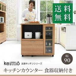 キッチンカウンター キッチンボード 90 幅 コンセント付き レンジ台 キッチン収納 食器棚 カウンター キャスター付き