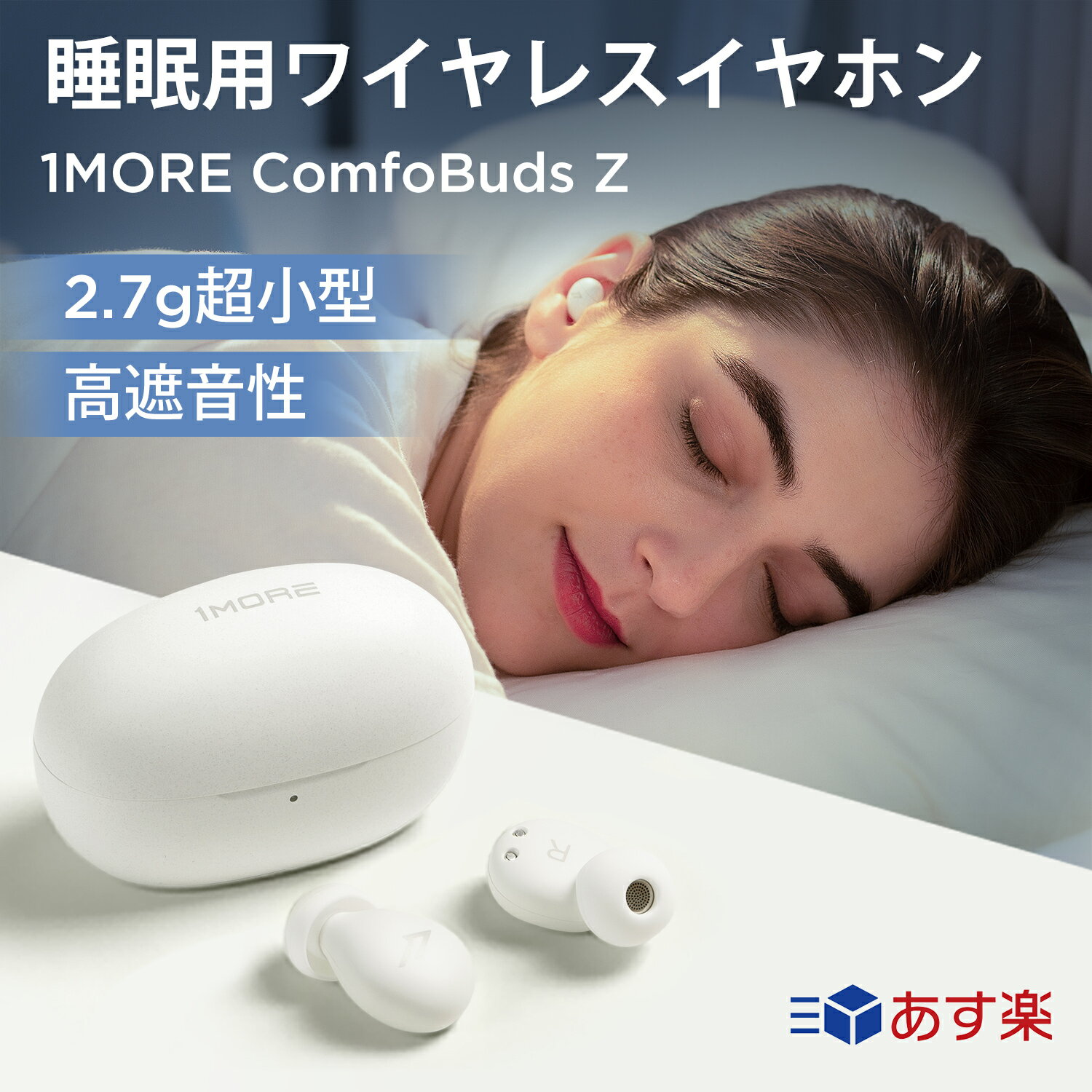 【20倍ポイント！】1MORE ComfoBuds Z 寝ホン 睡眠用イヤホン 寝ながらイヤホン 2.7g超軽量小型 睡眠遮音 いびき防止グッズ 耳栓熟睡 抗菌 Bluetooth カナル型 AAC対応 BA型 専用アプリ対応 左右分離型 自動ペアリング PC iPhone Androidデバイスに対応 ギフト