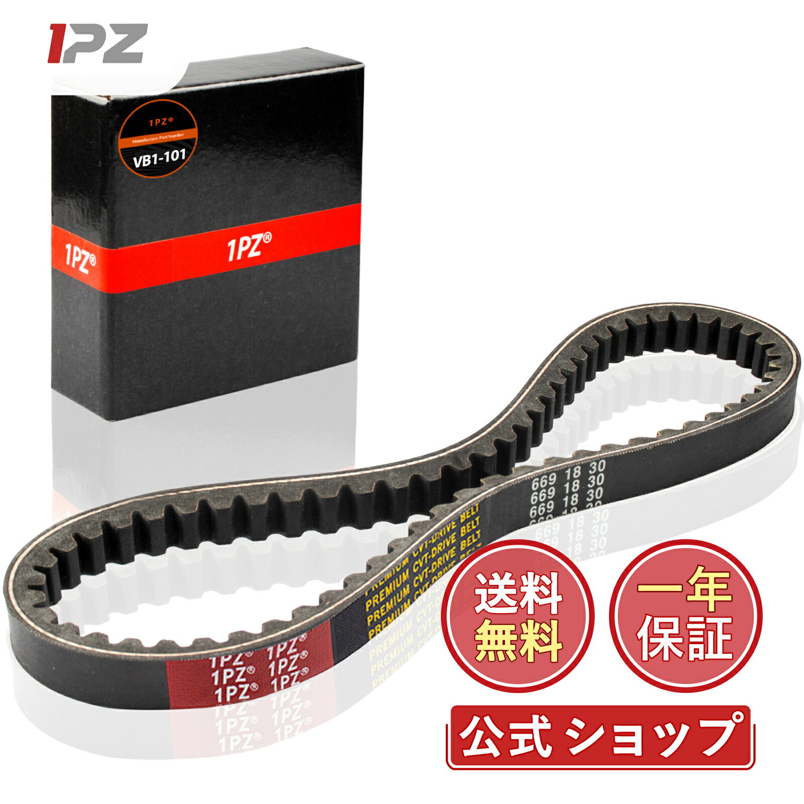 【送料無料】1PZ JP2-BE1 669-18-30 CVT ドライブベルト 49cc 50cc GY6 QMB139 4 ストロークエンジン ..