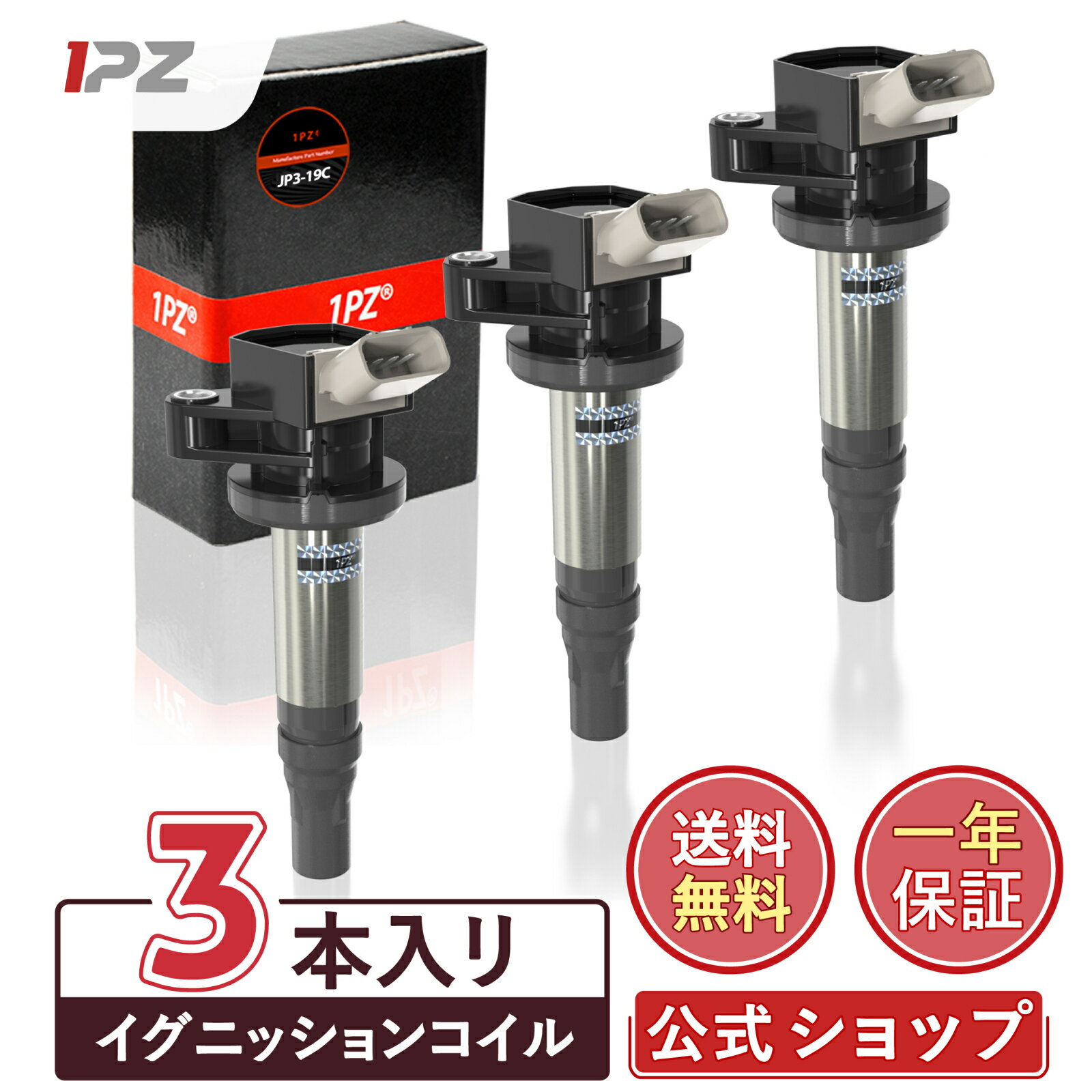 【送料無料】1PZ JP3-19C 3本セット 車用 イグニッションコイル ダイハツ ムーヴ ハイゼット S201P S201C エッセ L235S L245S タント LA600S LA610S L375S ウェイク LA710S 19500-B2050 19500-B2051 エンジンパーツ 耐久性 修理 互換