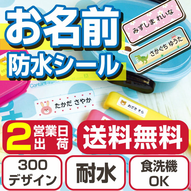 名前シール 防水 ノンアイロン お名前シール おなまえシール 送料無料 算数セット プール アイロン不要..