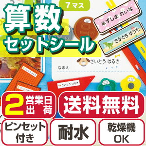 算数セットシール 名前シール 小学校 お名前シール 入学 入学準備 ピンセット付 おはじき かぞえぼう 計算カード 数字カード おなまえシール ネームシール ラボ 自社製作 卒園祝い 入学祝い 防水 デザイン300種類 男の子 女の子