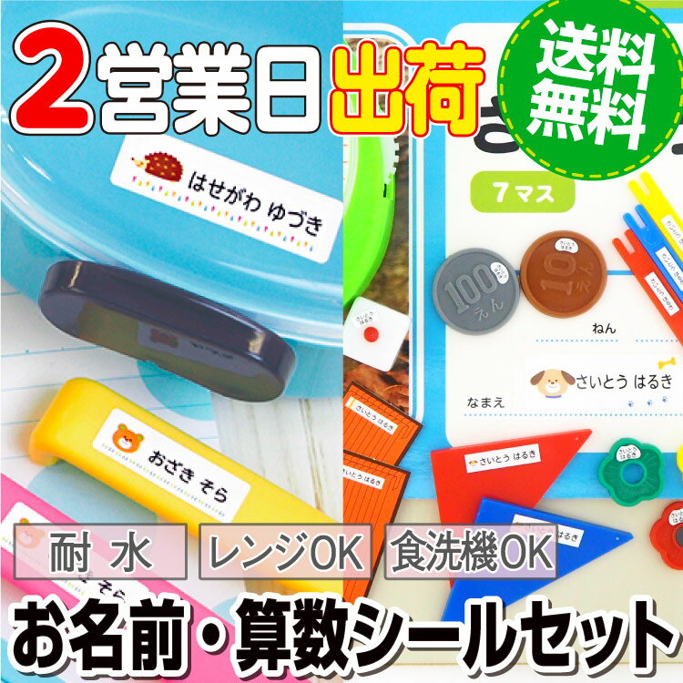 算数セットシール 名前シール 小学校 お名前シール 入学 入学準備 ピンセット付 おはじき かぞえぼう 計算カード 数字カード おなまえシール ネームシール 自社製作 卒園祝い 入学祝い 防水 男の子 女の子 labo お名前シールラボ