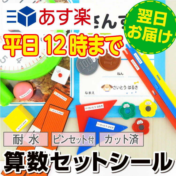 【あす楽】算数セットシール 名前シール お名前シール 計算カード アイロン不要 ノンアイロン おなまえシール ラボ 入学準備 シンプル 卒園祝い 入学祝い 防水 デザイン300種類 小学校 ピンセ…