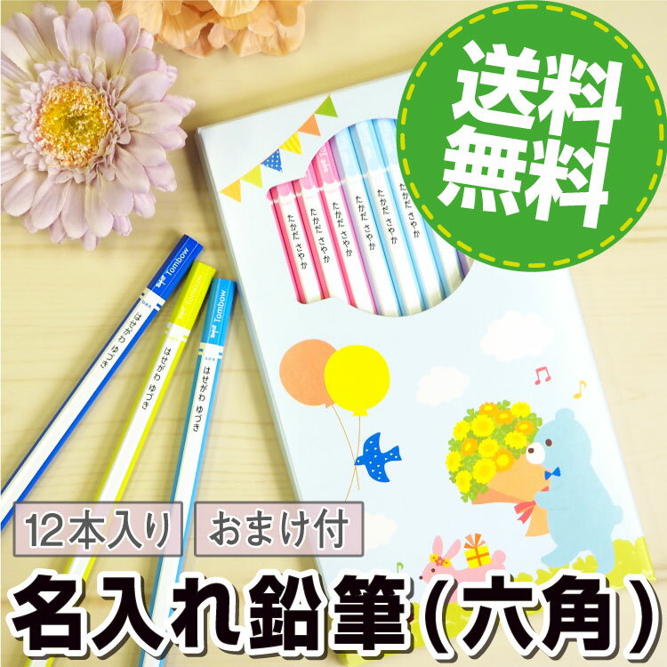 名入れ鉛筆 名入れ鉛筆（六角） 卒園祝い 入学祝い 2B シンプル 12本入 鉛筆 名入れ 無料 かきかた 入学 卒園 トンボ 漢字 入学準備 大人 キッズ お名前シールラボ 納期区分D labo