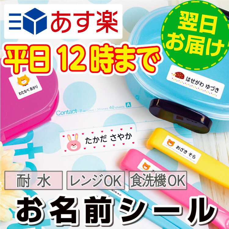 【あす楽】名前シール 防水 お名前シール アイロン不要 ノンアイロン おなまえシール プールバッグ 傘 雨具 算数セット 入学準備 シンプル ネームシール 保育園 幼稚園 入園準備 小学校 食洗機 タグ 漢字 男の子 女の子 大人 シンプル labo お名前シールラボ