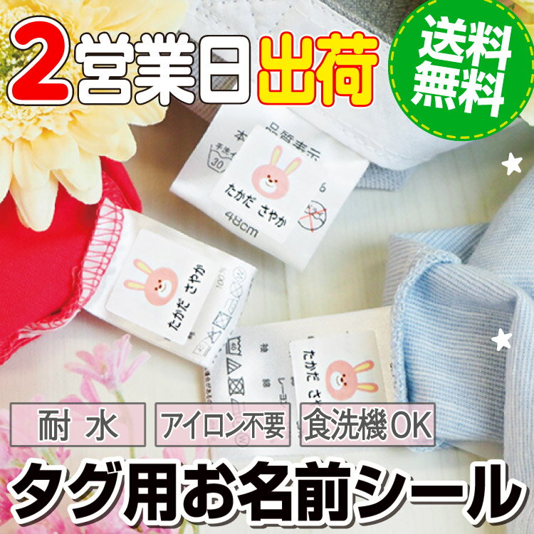 タグ用 名前シール ノンアイロン アイロン不要 お名前シール おなまえシール ネームシール 防水 こども 大人 布 傘 雨具 入学 入園 卒園 保育園 小学校 最大157枚 300デザイン以上 ラボ labo 送料無料