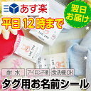 【あす楽】ノンアイロン タグ用 名