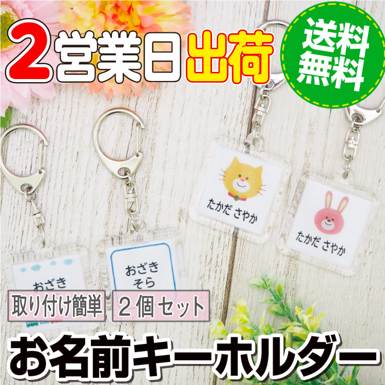 お名前キーホルダー 送料無料 キーホルダー 2個入り お名前 名入れ 保育園 幼稚園 小学校 デザイン 大人 キッズ 男の子 女の子 お名前シールラボ labo