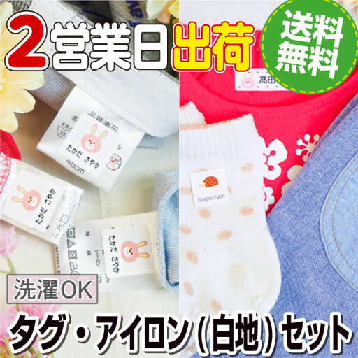 タグ用お名前シール アイロンシール 2点セットI おなまえシール 漢字 ワンポイント アイロン ネームシール 入学 入園 英字 おなまえしーる 洋服 防水 布用 耐水 介護 洗濯に強い 防水 男の子 女の子 タグ用お名前シール アイロンシール 2点セットI おなまえシール 漢字 ワンポイント アイロン ネームシール 入学 入園 英字 おなまえしーる 洋服 防水 布用 耐水 介護 洗濯に強い 防水 男の子 女の子