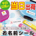 【平日12時までで当日出荷】名前シール 防水 お名前シール アイロン不要 ノンアイロン おなまえシール プールバッグ 傘 雨具 算数セット 入学準備 シンプル ...