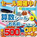 【最大500円OFFクーポン配布中】算数セットシール 名前シール 小学校 お名前シール 入学 入学準備 ピンセット付 おはじき かぞえぼう 計算カード 数字カード おなまえシール ネームシール 自社製作 卒園祝い 入学祝い 防水 男の子 女の子 labo お名前シールラボ