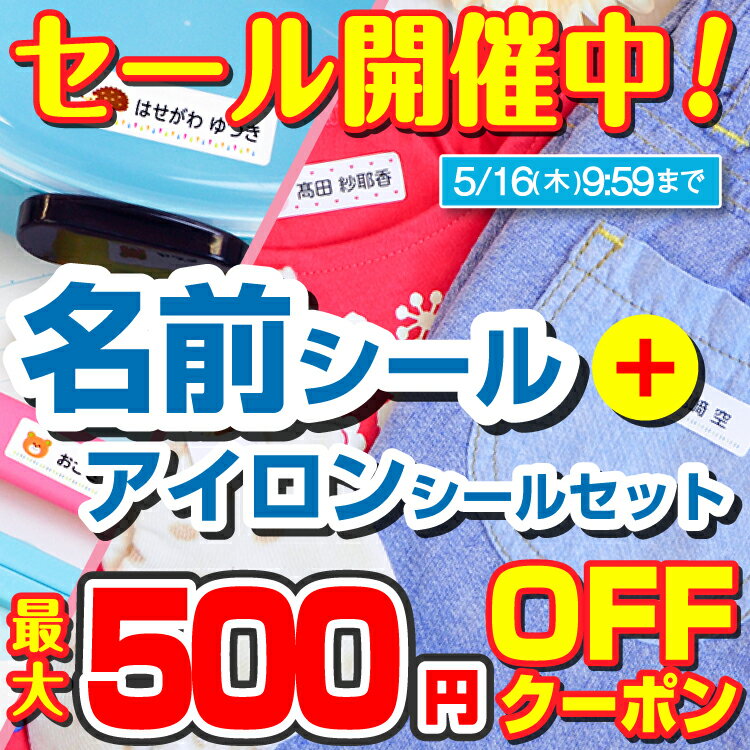 【最大500円OFFクーポン配布中】布用アイロンシール 名前シール 算数セット 2点セットB おなまえシール 漢字 ワンポイント アイロン 工場 ネームシール 入学 入園 アイロン不要 英字 おなまえしーる 洋服 防水 布用 耐水 介護 洗濯に強い 防水 男の子 女の子