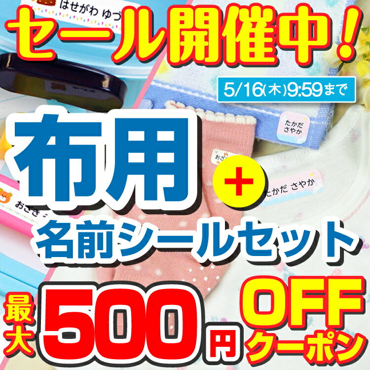 【最大500円OFFクーポン配布中】名前シール 布用名前シール 2点セットG おなまえシール 漢字 ワンポイント ノンアイロン 工場 ネームシール 入学 入園 アイロン不要 英字 おなまえしーる 洋服 防水 布用 耐水 介護 洗濯に強い 防水 男の子 女の子