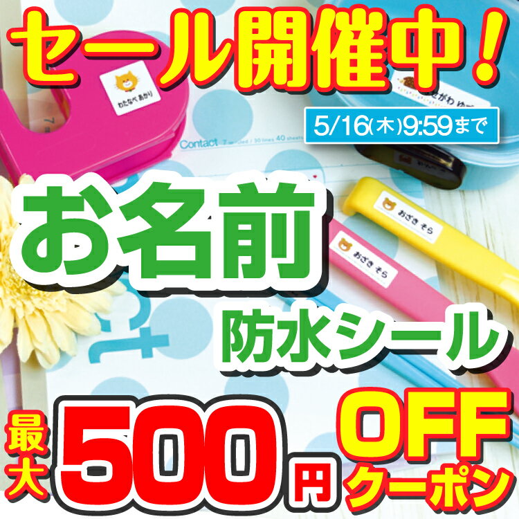 【最大500円OFFクーポン配布中】名前シール 防水 ノンアイロン お名前シール おなまえシール 送料無料 算数セット プール アイロン不要 傘 雨具 入学準備 シンプル ネームシール 保育園 幼稚園 入園準備 小学校 食洗機 タグ 漢字 男の子 女の子 大人