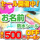 【最大500円OFFクーポン配布中】名前シール 防水 ノンアイロン お名前シール おなまえシール 送料無料 算数セット プール アイロン不要 傘 雨具 入学準備 シンプル ネームシール 保育園 幼稚園 入園準備 小学校 食洗機 タグ 漢字 男の子 女の子 大人