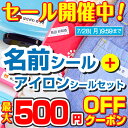 【最大500円OFFクーポン配布中】アイロンシール 名前シール 洗濯に強い お名前シールラボ 算数セット 2点セットB おなまえシール 漢字 ワンポイント アイロン 工場 ネームシール 入学 入園 アイロン不要 英字 おなまえしーる 洋服 防水 布用 耐水 介護 洗濯に強い 防水
