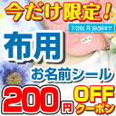 【今だけ200円引きクーポン配布中】布に貼れる名前シール 靴下 名前 ...(4)