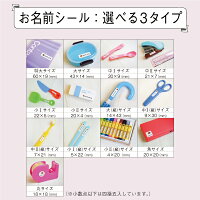 お名前シールサイズとシートタイプ1
