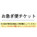 お急ぎ便チケット ※必ず【お急ぎ便対象商品】と同時購入してください※