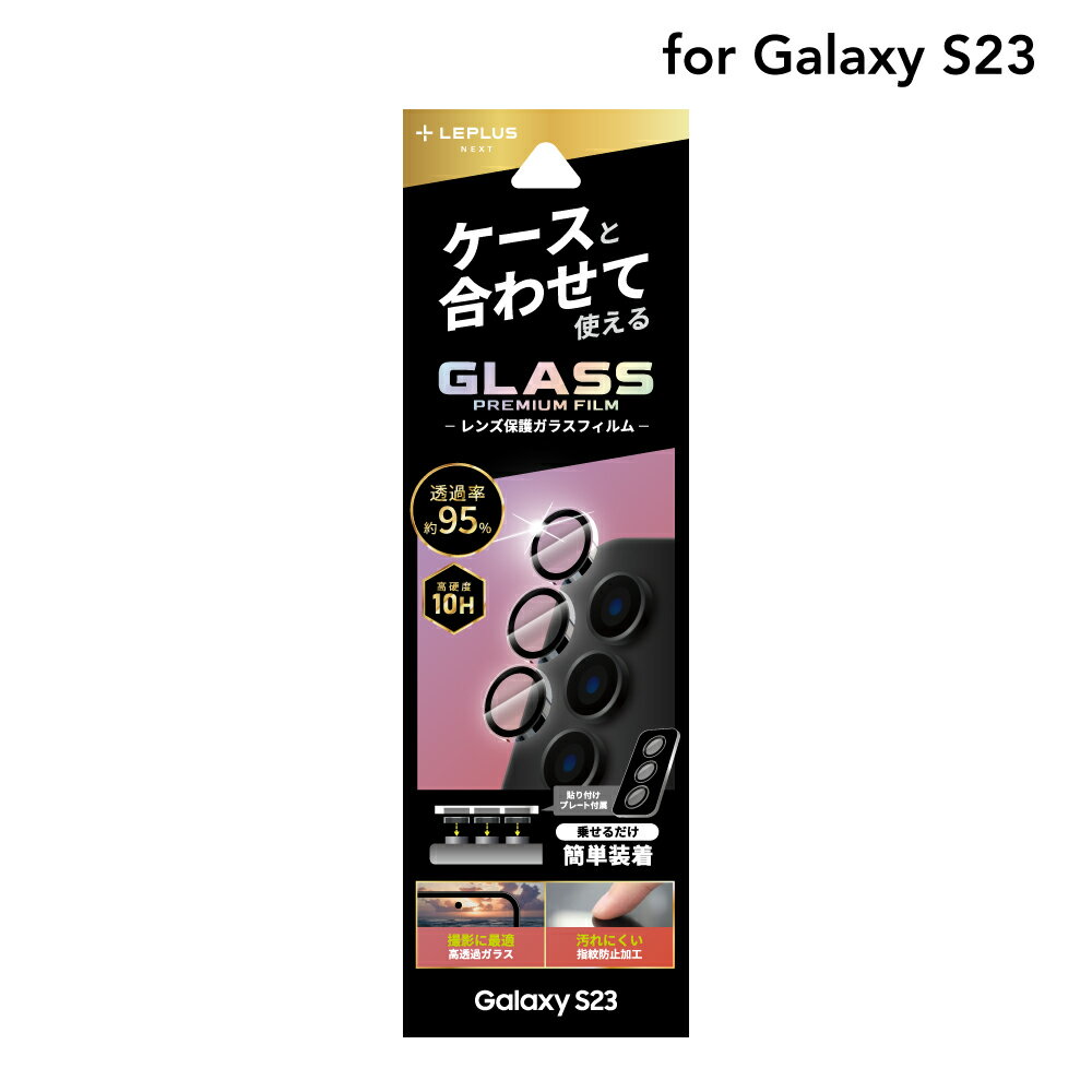 【メール便 送料無料】 Galaxy S23 SC-51D/SCG19 レンズ保護ガラスフィルム 「GLASS PREMIUM FILM」 レンズ単体型 スーパ...