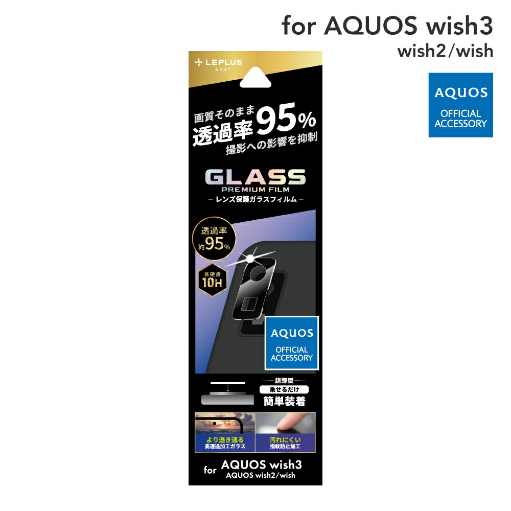 【メール便 送料無料】 AQUOS wish3 SH-53D/wish2 SH-51C/wish SHG06 レンズ保護ガラスフィルム 「GLASS PREMI...