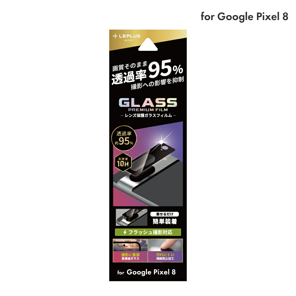 LEPLUS NEXT Pixel 8 レンズ保護ガラスフィルム 「GLASS PREMIUM FILM」 レンズ一体型 超透明 高透過度95% クリア ガラス 保護 フィルム LN-23WP1FGLENC