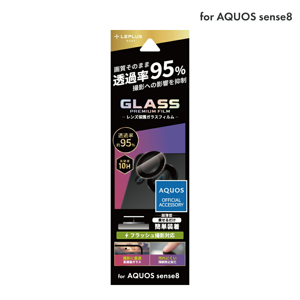 LEPLUS NEXT AQUOS sense8 SH-54D/SHG11 レンズ保護ガラスフィルム 「GLASS PREMIUM FILM」 レンズ単体型 超透明 高透過度95% クリア LN-23WQ1FGLENC