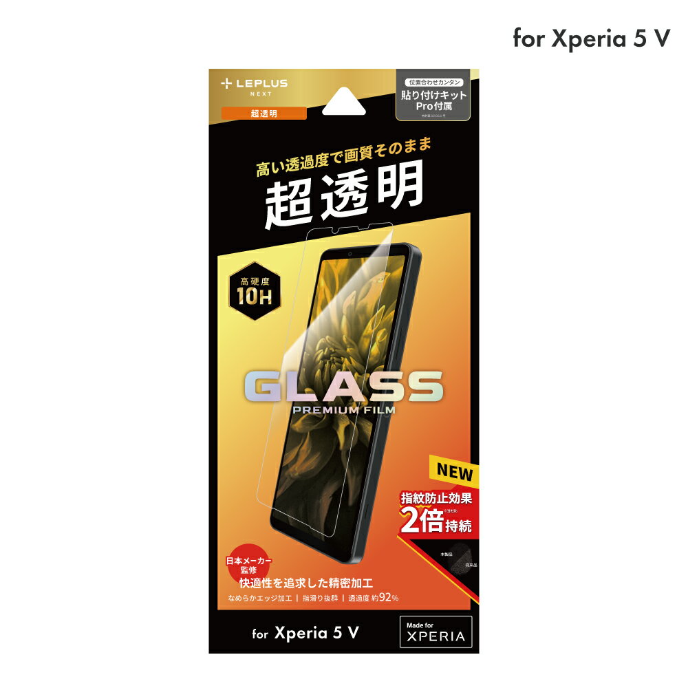 【メール便 送料無料】 LEPLUS NEXT Xperia 5 V SO-53D/SOG12/XQ-DE44 ガラスフィルム 「GLASS PREMIUM FILM」スタンダードサイズ 超透明 クリア ガラス 保護 フィルム LN-23WX1FG