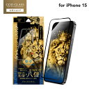 【メール便送料無料】 iPhone 15 ガラスフィルム 「GOD GLASS 覇獅神」 堅守 全面保護 ブルーライトカット