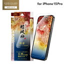 【メール便送料無料】 iPhone 15 Pro ガラスフィルム 「GOD GLASS 超凰神」 練磨 ブルーライトカット