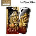 【メール便送料無料】 iPhone 15 Pro ガラスフィルム 「GOD GLASS 覇獅神」 堅守 全面保護 超透明