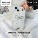 iPhone 15 iPhone 14 ケース「3Dメタルリボンクリア」シルバー SSK-IM2321SV
