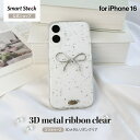 iPhone 16 ケース「3Dメタルリボンクリア」シルバー SSK-IM2421SV