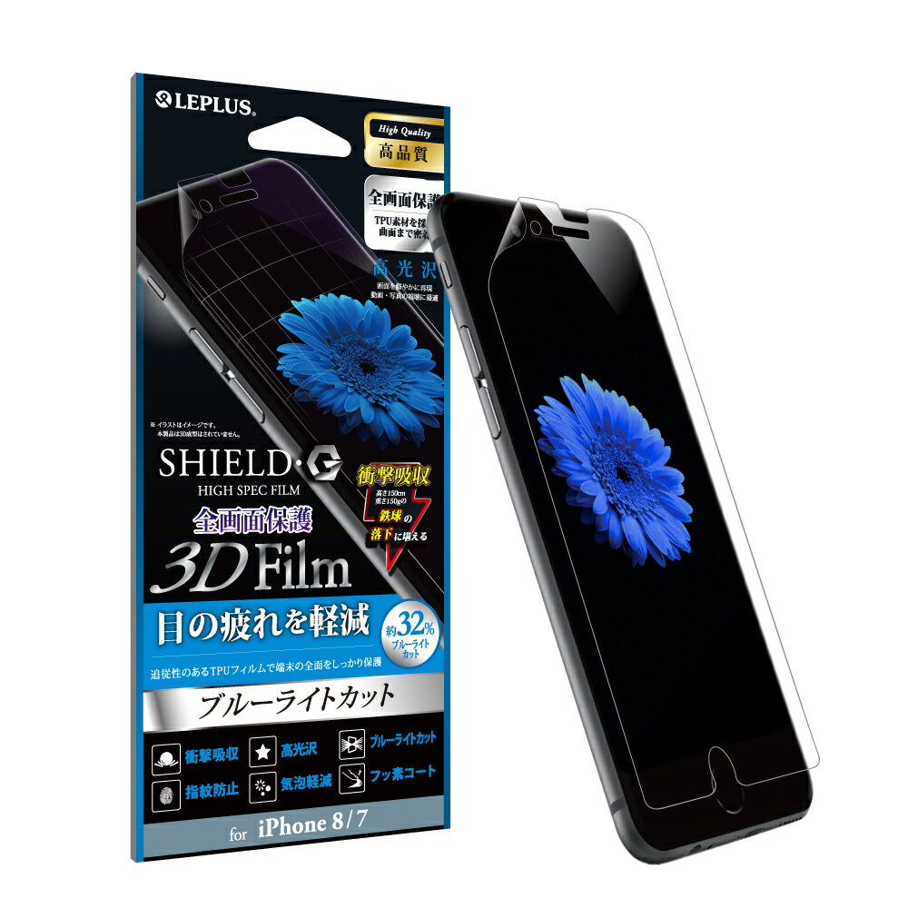 【メール便 送料無料】iPhone8 iPhone7 液晶保護フィルム SHIELD GHIGHSPECFILM 3DFilm ブルーライトカット 衝撃吸収 アイフォン8 アイフォン7 【iPhone SE (第2世代)も対応】