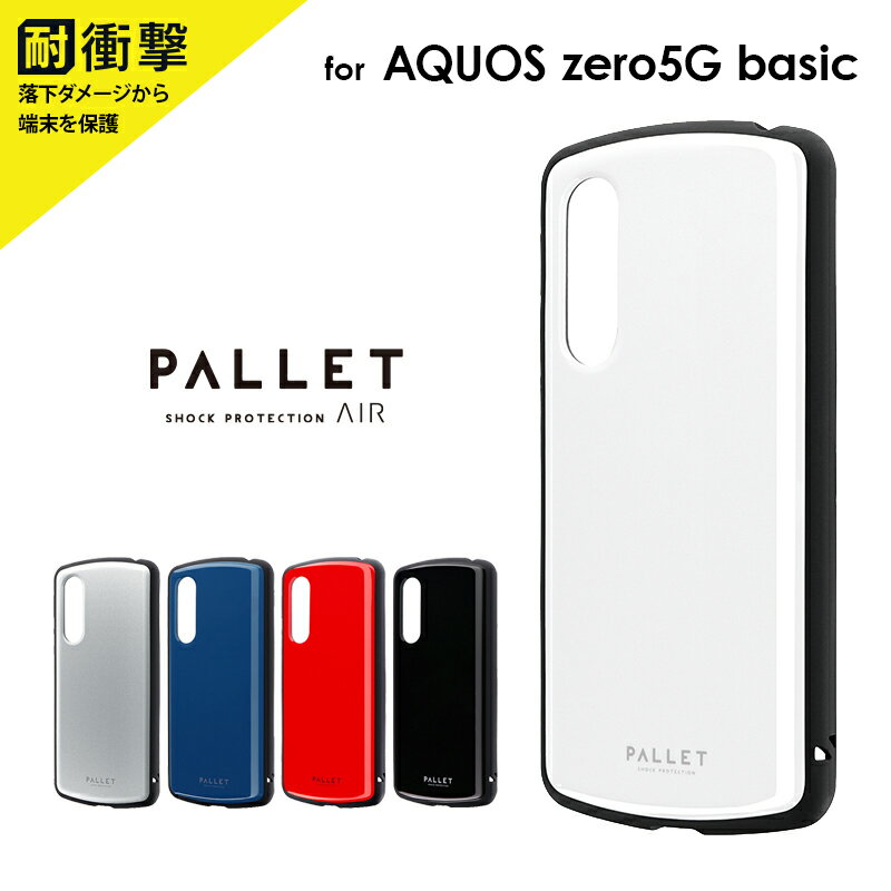 【メール便 送料無料】AQUOS zero5G basic ケース カバー 耐衝撃ハイブリッドケース PALLET AIR アクオスゼロ5ジーベーシック