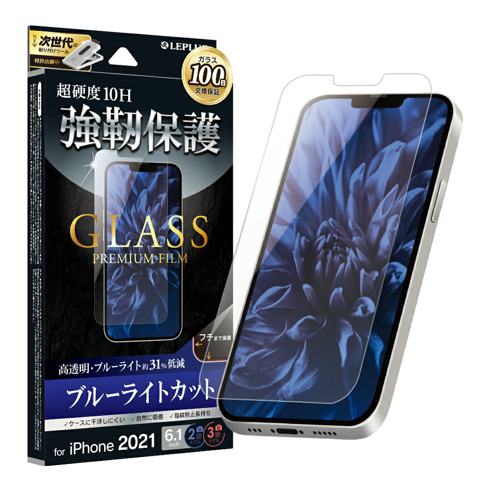 【5/20限定 ポイント4倍！】【メール便 送料無料】iPhone14 iPhone13 13Pro ガラスフィルム 液晶保護フィルム GLASS PREMIUM FILM ブルーライトカット