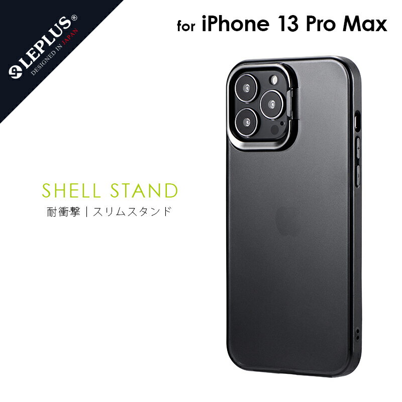 【5/20限定 ポイント4倍！】【メール便 送料無料】iPhone 13 Pro Max ケース カバー スタンド付耐衝撃ハイブリッドケース SHELL STAND フロストブラック