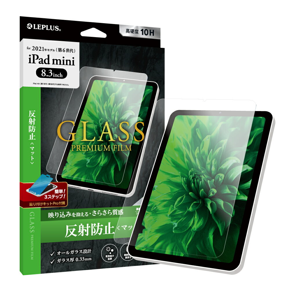 2021 iPad mini (第6世代) ガラスフィルム 液晶保護フィルム GLASS PREMIUM FILM スタンダードサイズ マット・反射防止